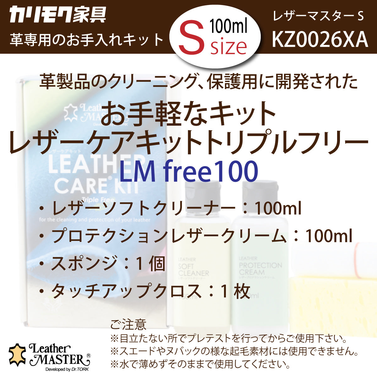 レザーマスター Sサイズ KZ0026XA LM free 100 革専用 お手入れキット