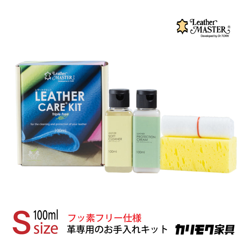 レザーマスター Sサイズ KZ0026XA LMfree 100 革専用 お手入れキット レザーケアキット ユニタス カリモク karimoku