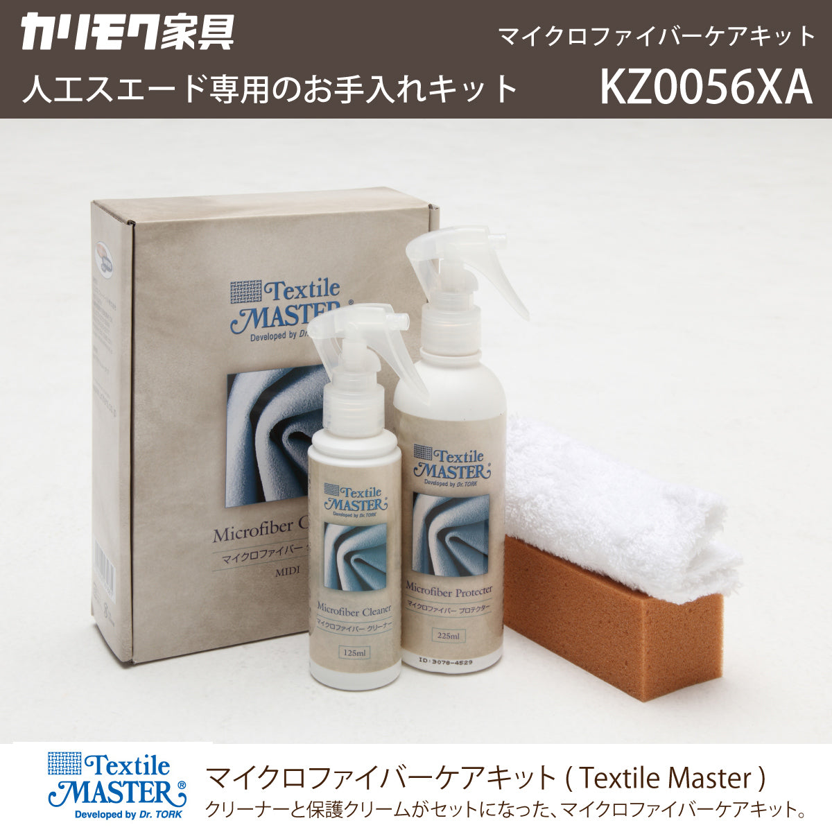 マイクロファイバーケアキット お手入れキット KZ0056XA 人工スエード