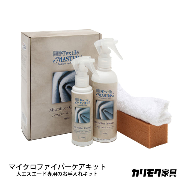マイクロファイバーケアキット お手入れキット KZ0056XA 人工スエード