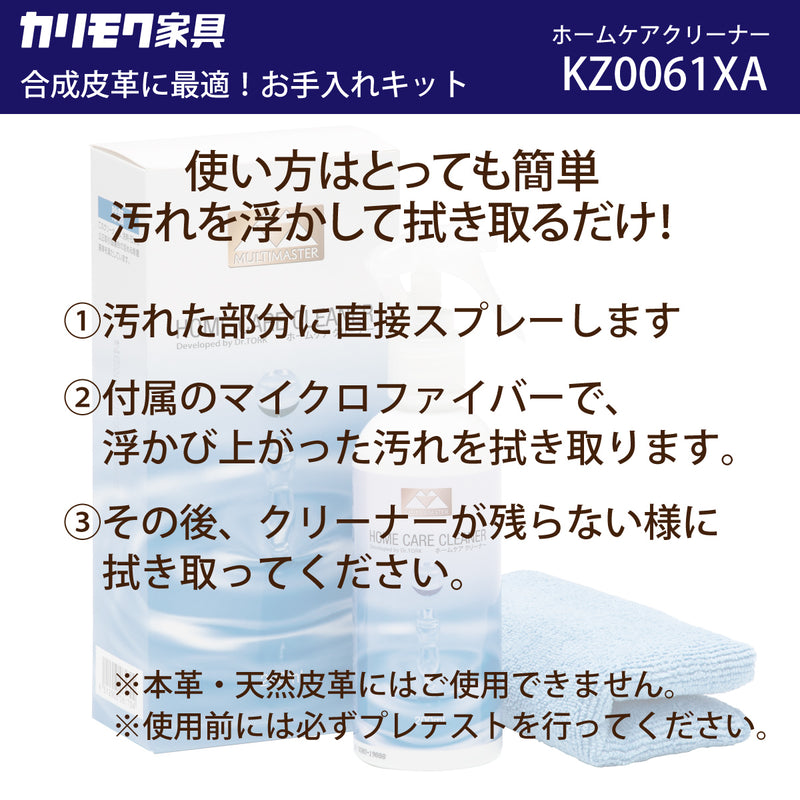 ホームケアクリーナー KZ0061XA 合成皮革 クリーナー 万能ケアキット ユニタス UNITERS カリモク karimoku メンテナンス お手入れ