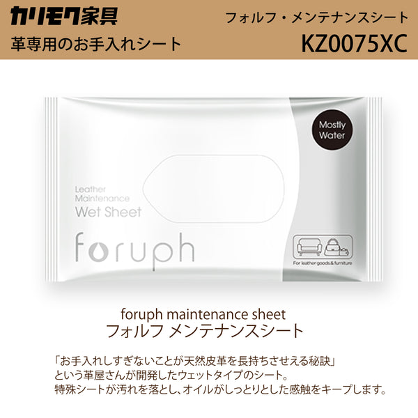 カリモク 革用お手入れシート KZ0075XC フォルフ foruph メンテナンス クリーニング 保革 ウェットシート 国産 karimoku