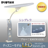 【数量限定／在庫限り】カリモク ディズニーモデル シンデレラ ブルー色 KS0156AK(K) デスクライト LED調光  学習机ライト スタンドライト クランプ取付