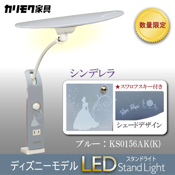 【数量限定／在庫限り】カリモク ディズニーモデル シンデレラ ブルー色 KS0156AK(K) デスクライト LED調光  学習机ライト スタンドライト クランプ取付