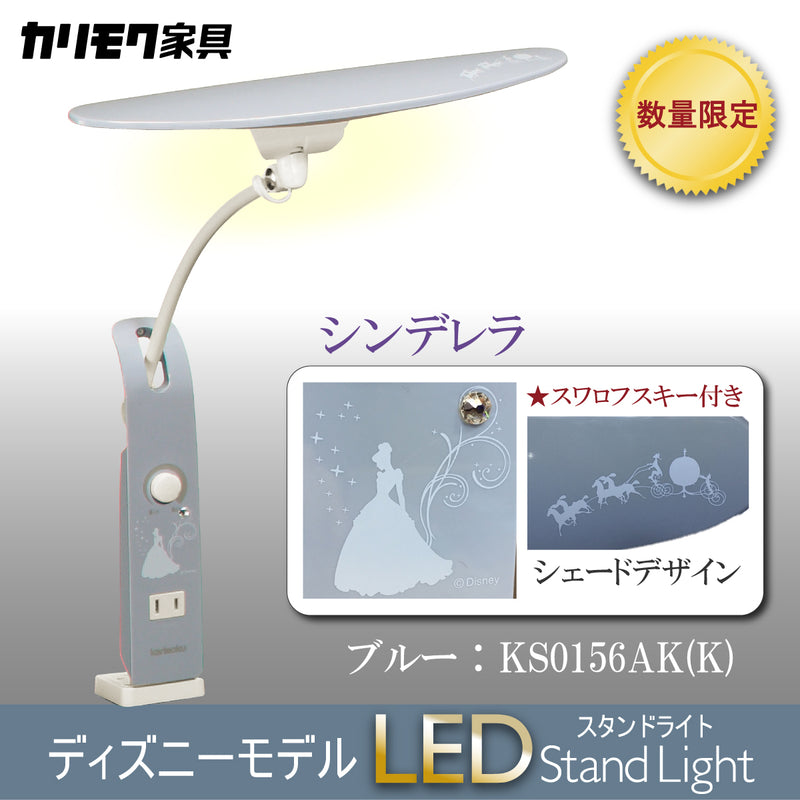 【数量限定／在庫限り】カリモク ディズニーモデル シンデレラ ブルー色 KS0156AK(K) デスクライト LED調光  学習机ライト スタンドライト クランプ取付