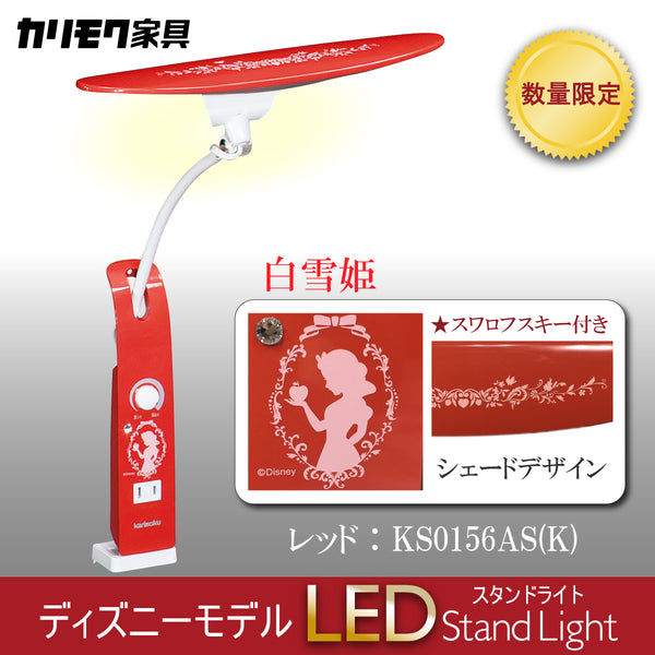 【数量限定／在庫限り】カリモク ディズニーモデル 白雪姫 レッド色 KS0156AS(K) デスクライト LED調光 学習机ライト クランプ取付 karimoku