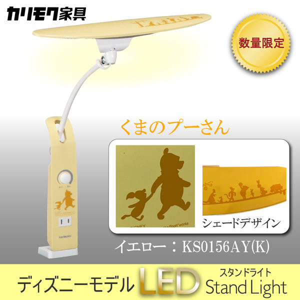 【数量限定／在庫限り】カリモク ディズニーモデル くまのプーさん イエロー 色 KS0156AY(K) デスクライト LED調光 学習机ライト クランプ取付 karimoku