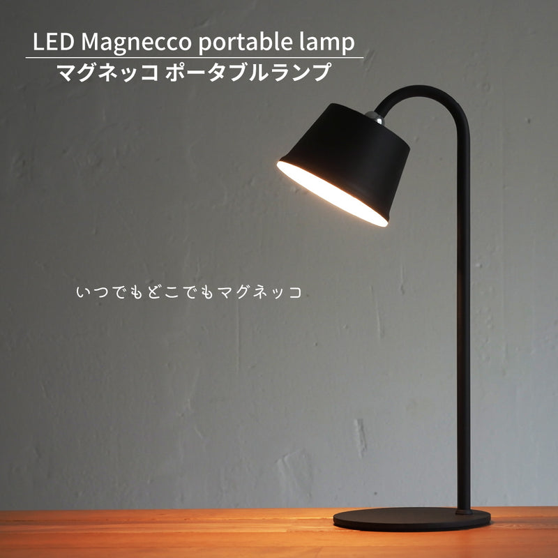 マグネッコ ポータブルランプ Magnecco portable lamp LA4507 LED テーブルライト 読書灯 調光 充電式 DICLASSE ディクラッセ