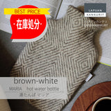 【最終在庫処分価格】MARIA hot water bottle brown-white マリア 湯たんぽ ブラウンホワイト