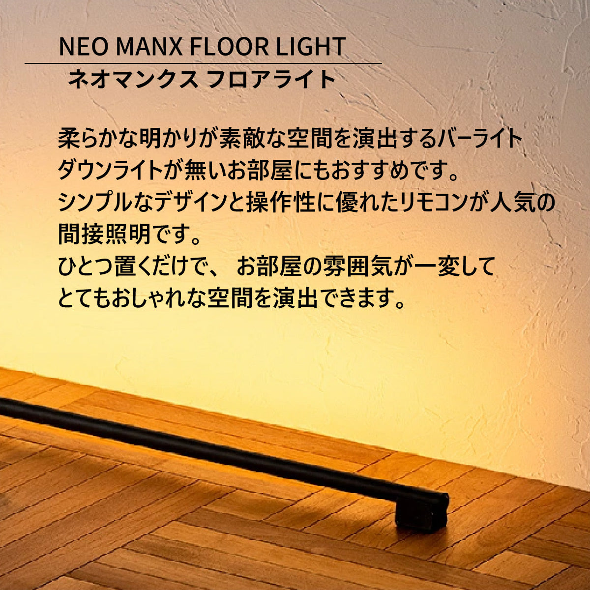 LED バーライト ネオマンクス フロアライト【 縦置き】 白 黒 122cm 間接照明 横置きも可 スタンドライト シアターライト 調光 –  株式会社エーアイディー