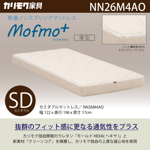 カリモク SDマットレス セミダブル モフモプラス NN26M4AO mofmo＋ 軽量ノンスプリング モールドウレタン クリーンコア