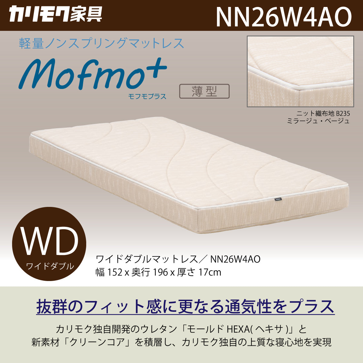 カリモク WDマットレス ワイドダブル モフモプラス NN26W4AO
