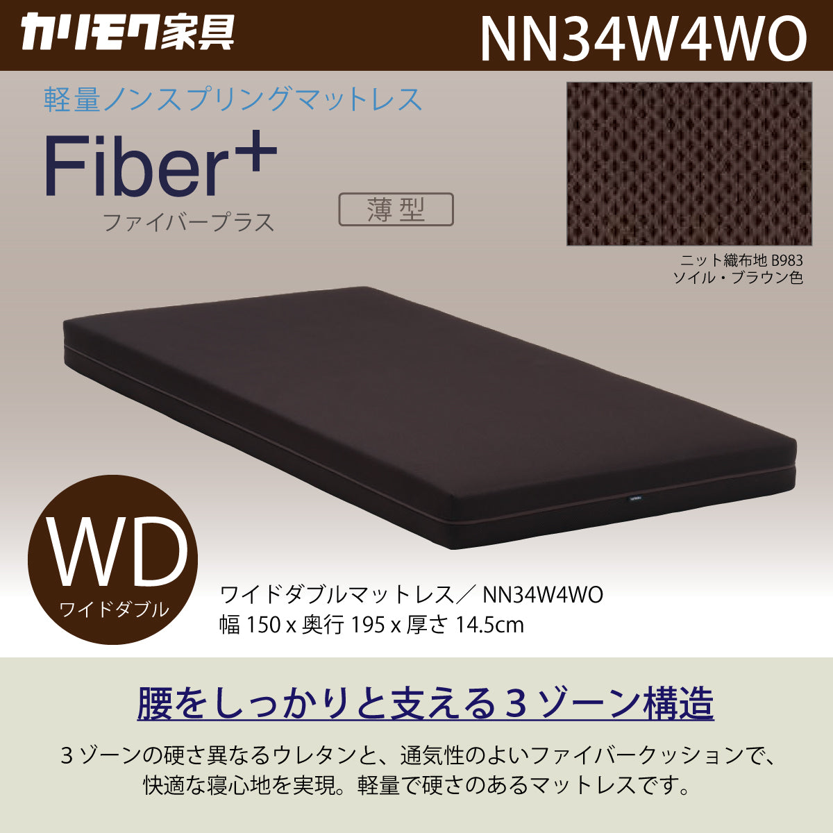 カリモク WDマットレス ワイドダブル ファイバープラス NN34W4WO