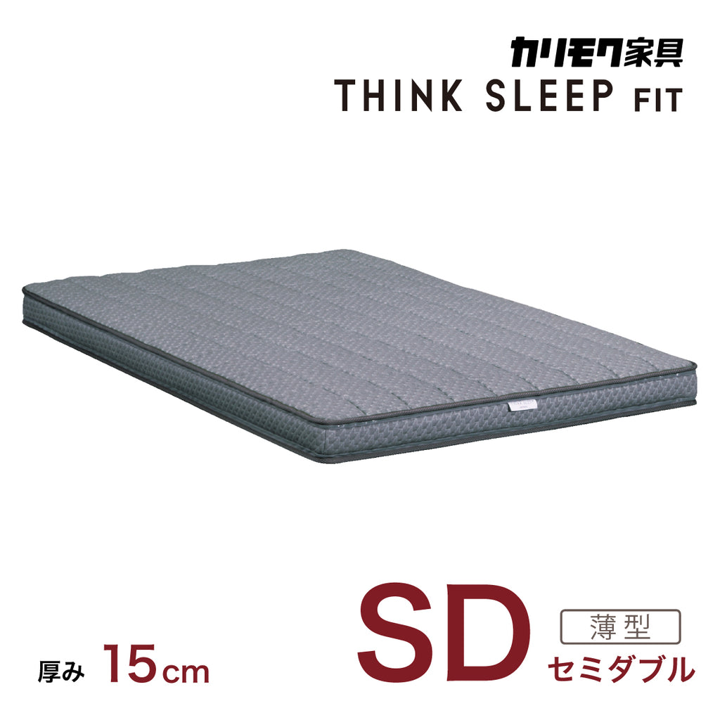 大好き SD カリモク セミダブルマットレス THINK 薄型【 シンクスリープ マットレス