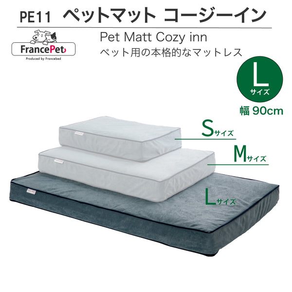 フランスペット PE11 ペットマット コージーイン Lサイズ 幅90cm 奥行60 厚7cm ペット家具 国産 France Pet 301748300 すっきり シンプル おしゃれ