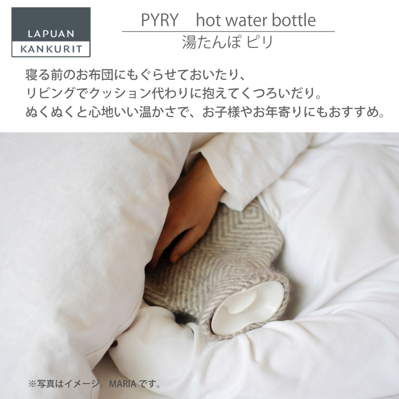 ラプアン カンクリ / LAPUAN KANKURIT ピリ 湯たんぽ PYRY hot water bottle ピュアニューウール ロングセラー 北欧デザイン シンプル おしゃれ