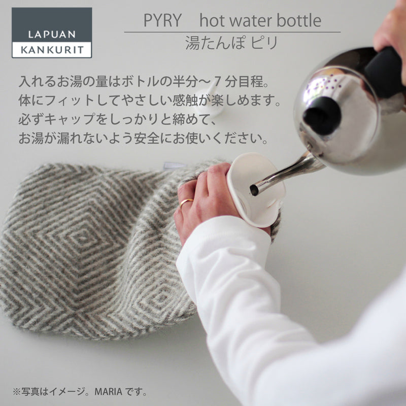 ラプアン カンクリ / LAPUAN KANKURIT ピリ 湯たんぽ PYRY hot water bottle ピュアニューウール ロングセラー 北欧デザイン シンプル おしゃれ