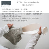 ラプアン カンクリ / LAPUAN KANKURIT ピリ 湯たんぽ PYRY hot water bottle ピュアニューウール ロングセラー 北欧デザイン シンプル おしゃれ