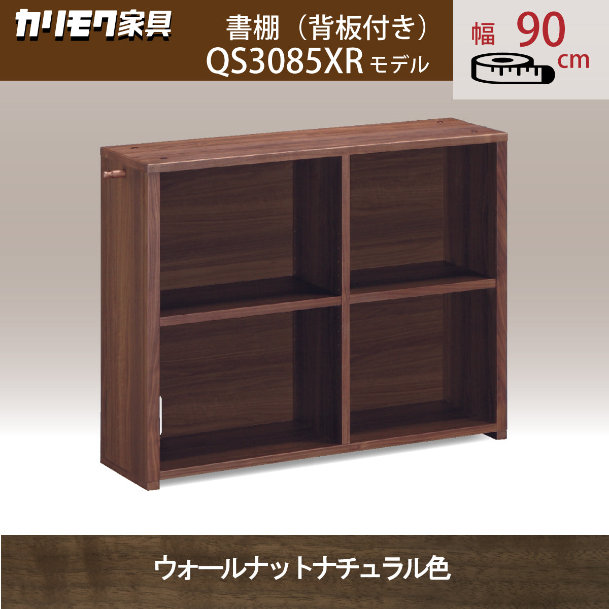 カリモク 書棚 90cm 背板付き QS3085XR ウォールナット