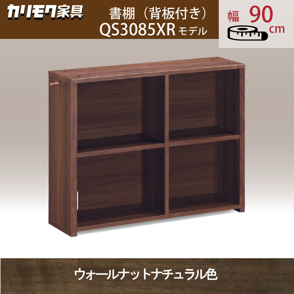 カリモク 書棚 90cm 背板付き QS3085XR ウォールナット ユーティリティプラス コンパクト シェルフ ラック 本棚 国産 karimoku