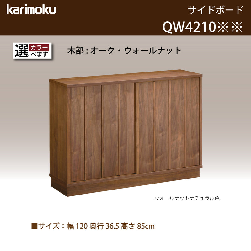 カリモク サイドボード 【クラシコ】 QW4210 幅120cm 引戸 薄型 コンパクト シンプル  Classico 国産 karimoku