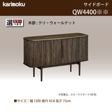 カリモク キャビネット QW4400 幅120cm ロールドア サイドボード クラッシック 国産 karimoku