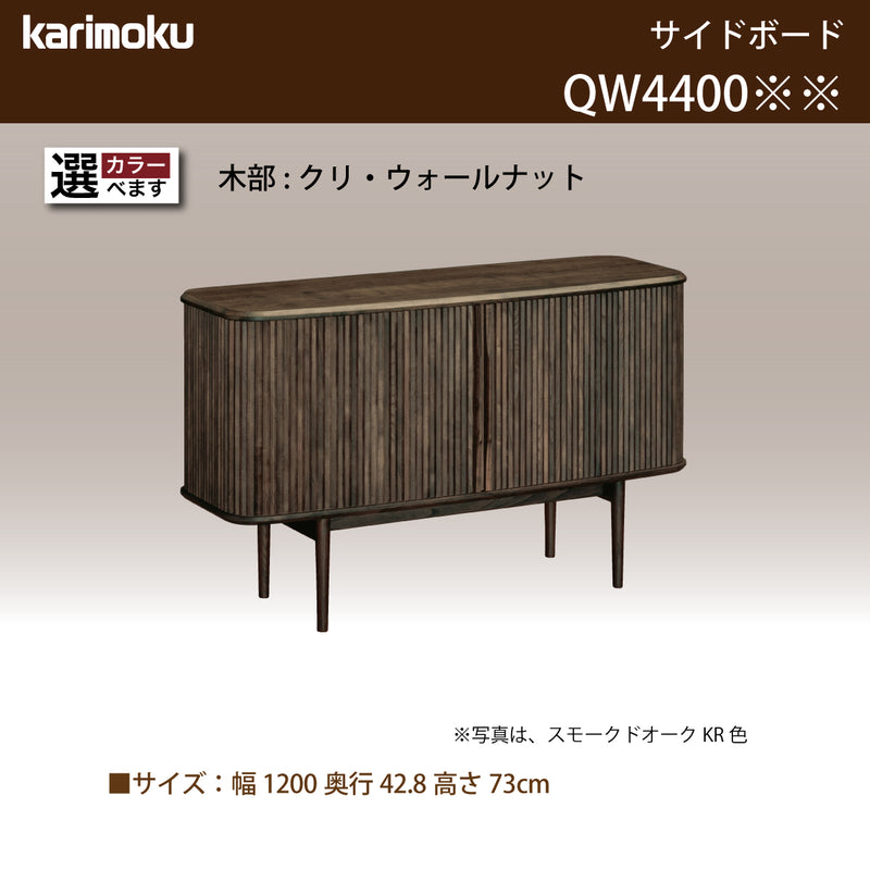 カリモク キャビネット QW4400 幅120cm ロールドア サイドボード クラッシック 国産 karimoku