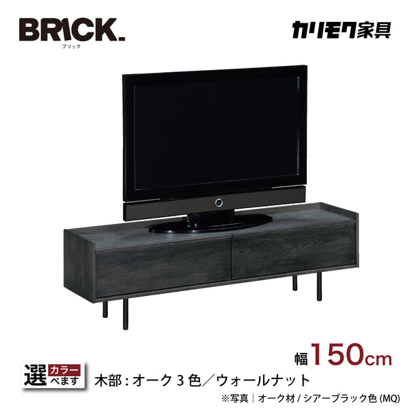 カリモク TVボード BRICK ブリック QW5107 幅150cm TV台 シンプルデザイン ローボード  コンパクト 国産 karimoku