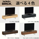 カリモク TVボード BRICK ブリック QW5107 幅150cm TV台 シンプルデザイン ローボード  コンパクト 国産 karimoku