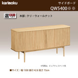 カリモク キャビネット QW5400 幅150cm ロールドア サイドボード クラッシック 国産 karimoku