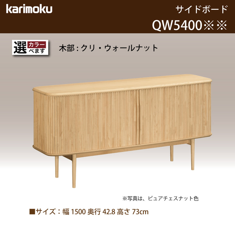 カリモク キャビネット QW5400 幅150cm ロールドア サイドボード クラッシック 国産 karimoku