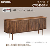 カリモク キャビネット QW6400 幅180cm ロールドア サイドボード クラッシック 国産 karimoku