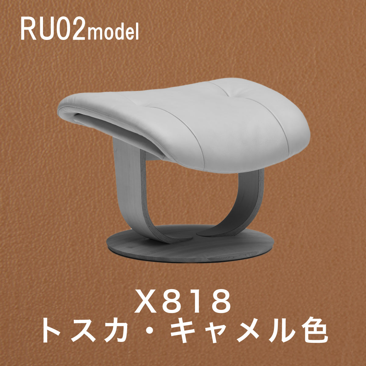 ザ・ファースト RU02モデル オットマン | 帰りたくなる家具が