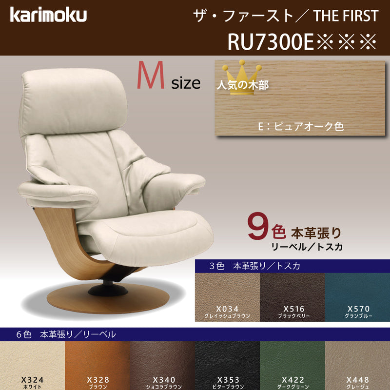 カリモク ファースト RU73model Mサイズ ピュアオーク RU7350E 本革 リーベル トスカ 国産 karimoku