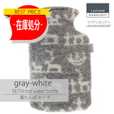 【最終在庫処分価格】 SEITA hot water bottle gray-white セイタ 湯たんぽ  グレーホワイト