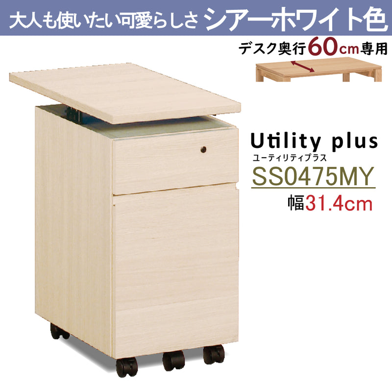 カリモク ワゴン 幅31.4cm デスク奥行60cm専用 ユーティリティプラス SS0475 昇降式 シンプル モダン 国産 karimoku