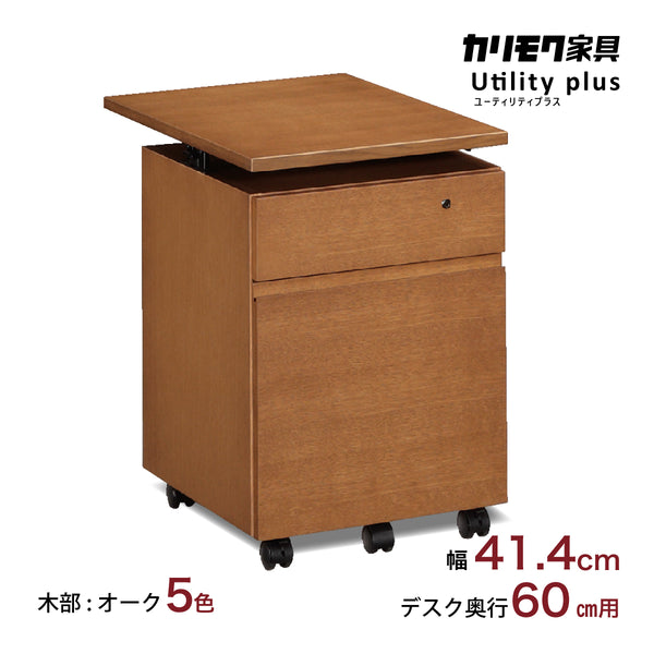 カリモク ワゴン 幅41.4cm デスク奥行60m専用 ユーティリティプラス