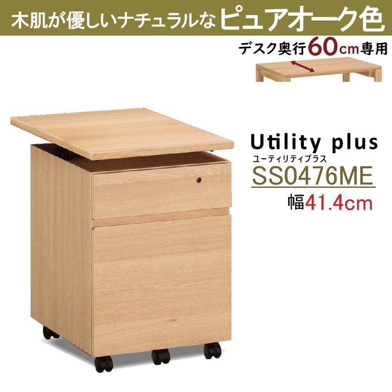 カリモク ワゴン 幅41.4cm デスク奥行60m専用 ユーティリティプラス SS0476 昇降式 シンプル モダン 国産 karimoku