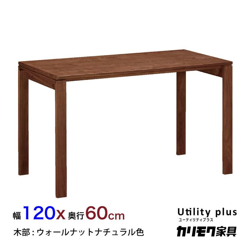 カリモク デスク ユーティリティプラス ウォールナット SS4478XR 幅120 奥行60cm シンプル コンパクト モダン 学習机 国産 karimoku