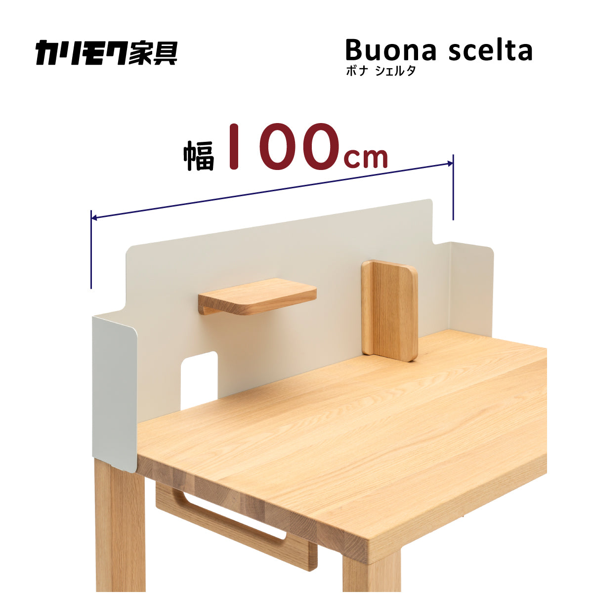 カリモク ボナシェルタ パネル3点セット オーク材 デスク 幅100cm 奥行