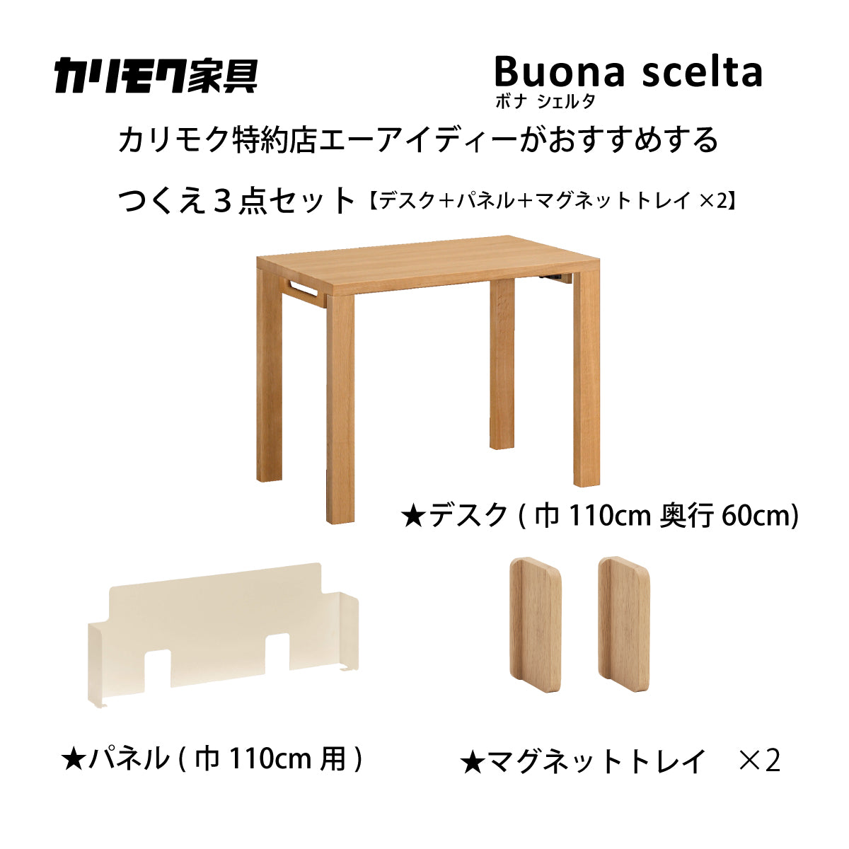カリモク ボナシェルタ パネル3点セット オーク材 デスク 幅110cm 奥行
