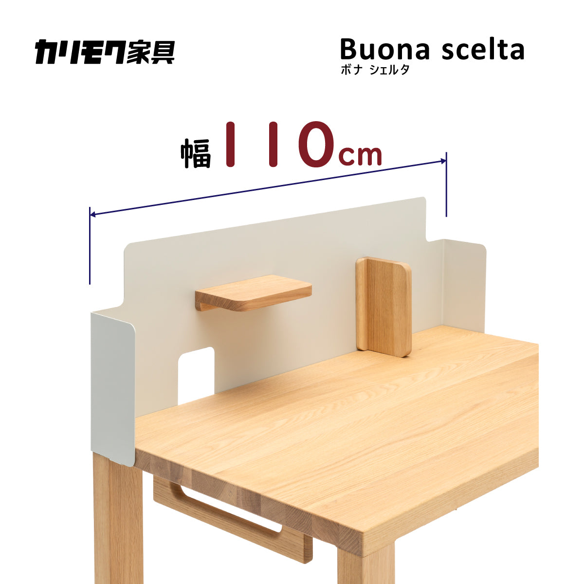 カリモク ボナシェルタ パネル3点セット オーク材 デスク 幅110cm 奥行
