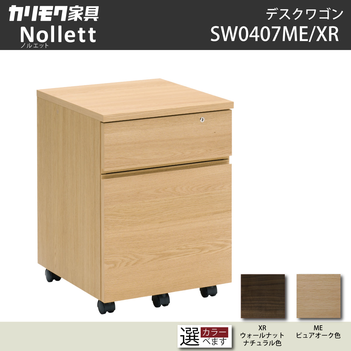 カリモク ノルエット Nollett ワゴン SW0407ME SW0407XR オーク材