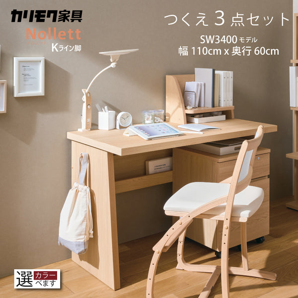 カリモク ノルエット Kライン脚 おすすめ 3点セット 学習机 デスク 幅
