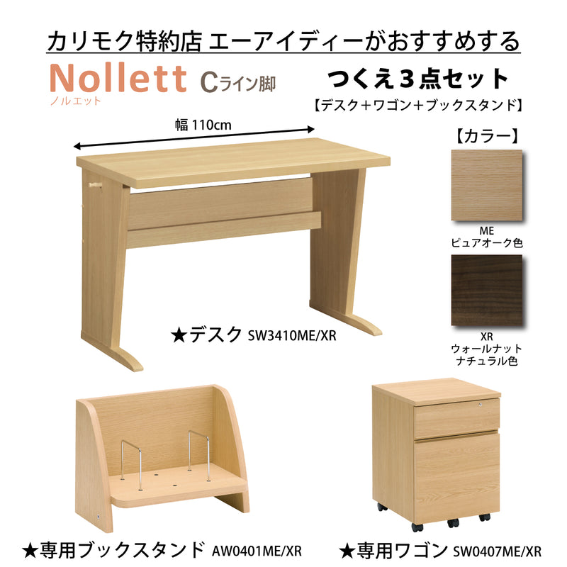カリモク ノルエット Cライン脚 おすすめ 3点セット 学習机 デスク 幅