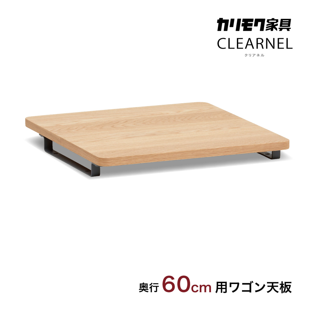 カリモク ワゴン用天板 奥行60cm用 SW8002ME オーク材 クリアネル CLEARNEL シンプル モダン 収納 国産