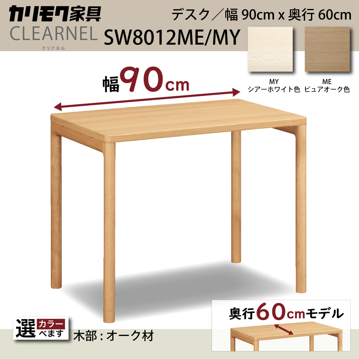 カリモク デスク クリアネル SW8012ME/MY 幅 90cm 奥行 60cm 軽い 細い オーク材 CLEARNEL シンプル モダン –  株式会社エーアイディー