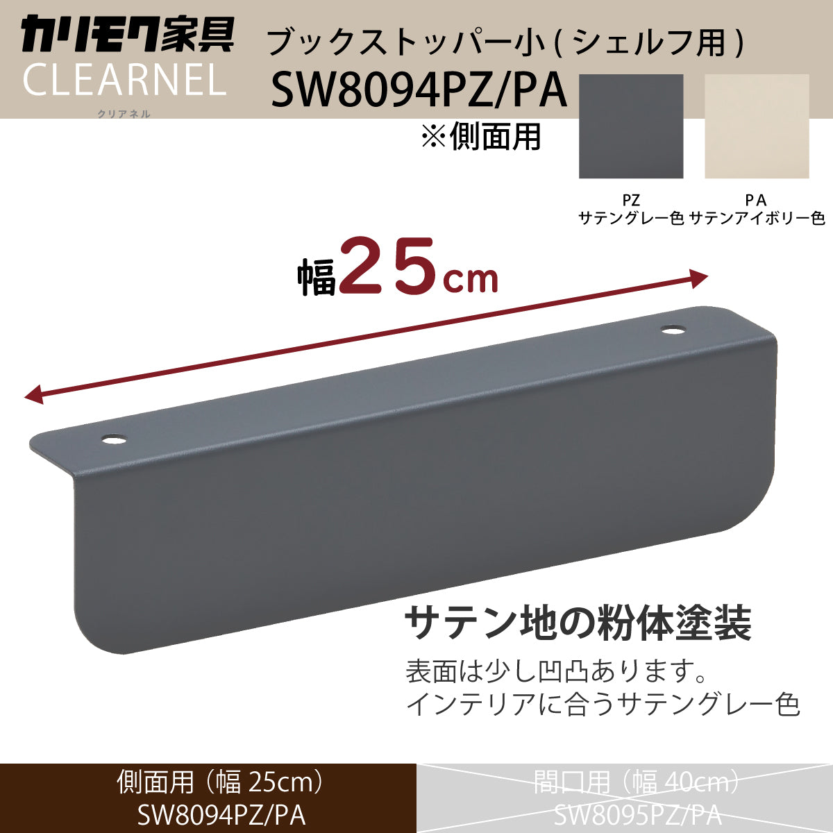 カリモク ブックストッパー小 側面用 SW8094PZ/PA クリアネル CLEARNEL
