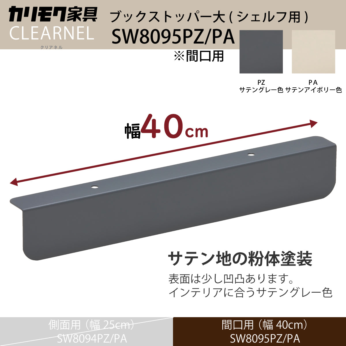 カリモク ブックストッパー大 間口用 SW8095PZ/PA クリアネル