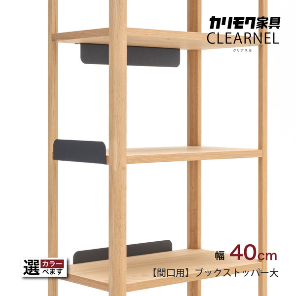 カリモク ブックストッパー大 間口用 SW8095PZ/PA クリアネル CLEARNEL
